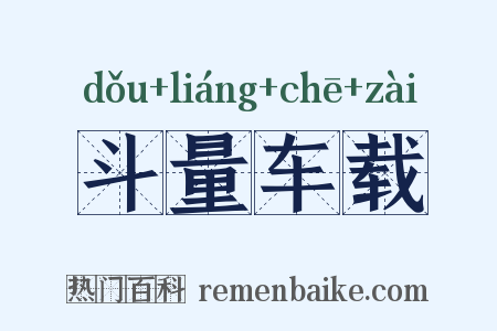 斗量车载是什么意思的图片